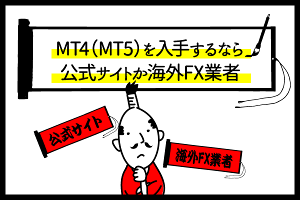 MT4（MT5）の入手方法のアイキャッチ画像