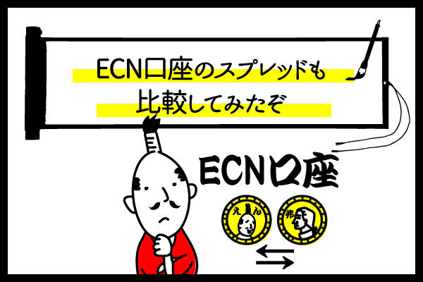 海外FX業社5社で比較！ECN口座のメイン通貨スプレッドのアイキャッチ画像
